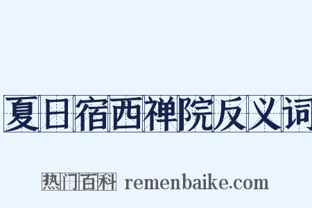 夏日宿西禅院反义词是什么意思的图片